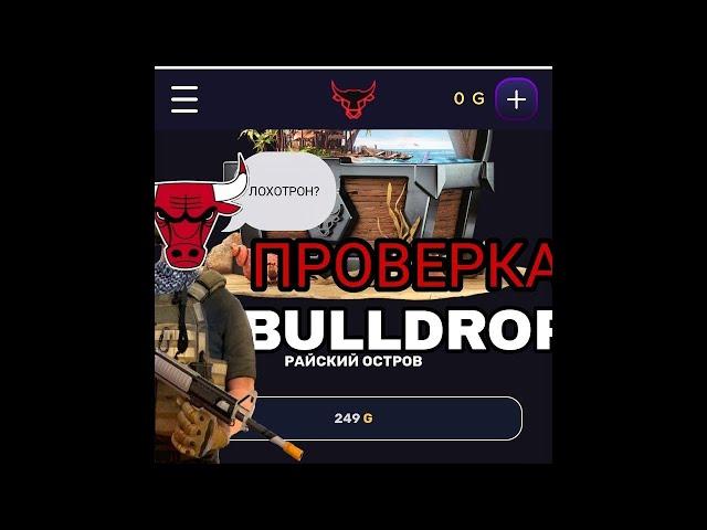 ПРОВЕРКА САЙТА BULLDROP ,КИДОК???