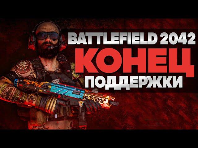 КОНЕЦ ПОДДЕРЖКИ Battlefield 2042, ЧТО ДАЛЬШЕ?!