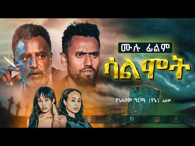 ሳልሞት ሙሉ ፊልም New Ethiopian Full movie 2022 salmot | Abel Entertainment