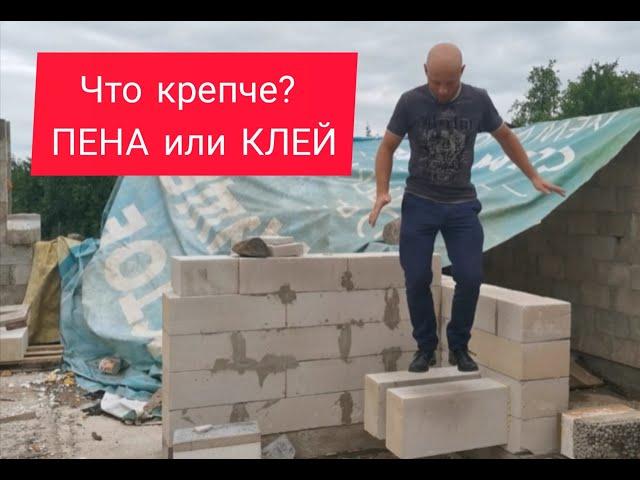 Что крепче? Пена или клей