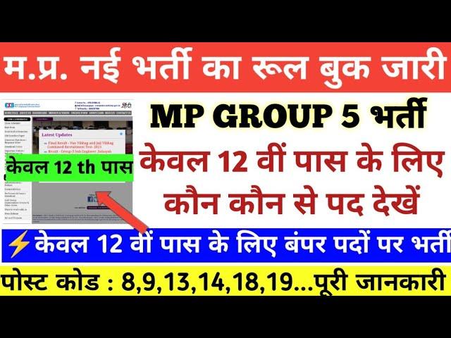 MPESB GROUP 5 BHARTI केवल 12 वीं पास के लिए भी बंपर भर्ती|mp group 5 bharti 2025 staff nurse lab at