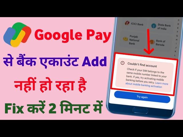 Gpay Me Bank Account Problem - Google Pay Me Bank Account Add Nahi Ho Raha Hain - Google Pay