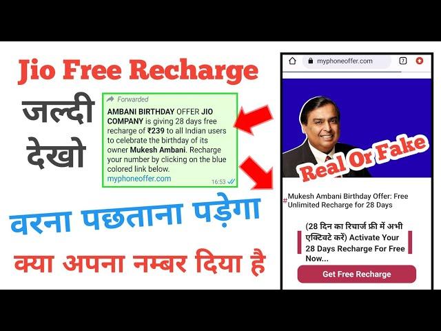 ambani birthday free recharge |mukesh ambani birthday free recharge | jio free recharge real or fake