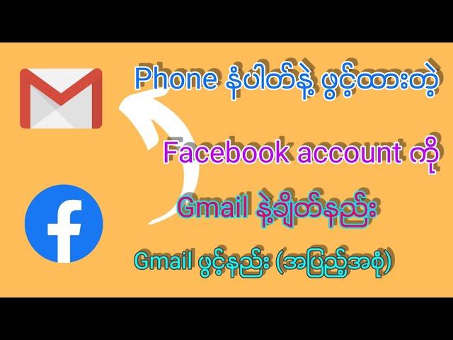 Phone နံပါတ်နဲ့ဖွင့်ထားတဲ့ Facebook account ကို Gmail နဲ့ချိတ်နည်း(အပြည့်အစုံ)#facebook