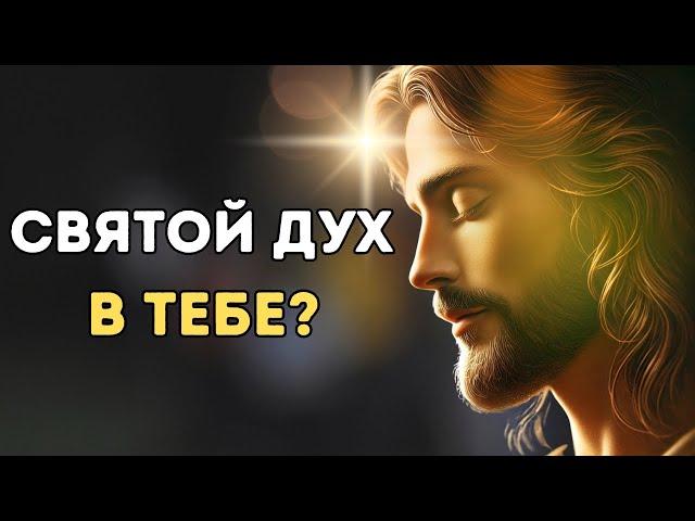 "Если ты заметишь эти ЗНАКИ, СВЯТОЙ ДУХ в тебе!"