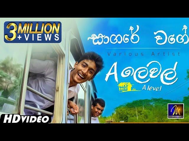 Sagare Wage (සාගරේ වගේ)  A ලෙවල් OST | Official Music Video | Sinhala Sindu