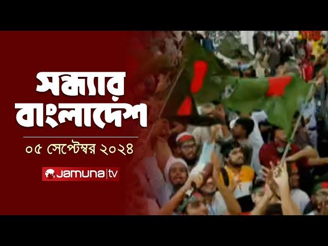 সন্ধ্যার বাংলাদেশ | Latest Bulletin | Sondhar Bangladesh | 05 September 2024 | 7 PM | Jamuna TV