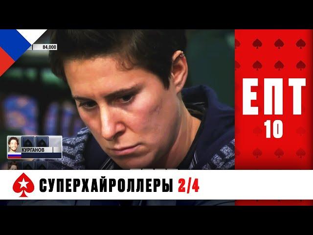 СИЛЬНЕЙШИЕ МИРА ПОКЕРА В ТУРНИРЕ СУПЕРХАЙРОЛЛЕРОВ ️ ЕПТ 10 ️ PokerStars Russian