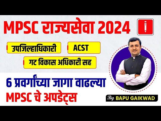 MPSC State Services 2024 | MPSC Rajyaseva जाहिरात | New Update,6 category seats increased