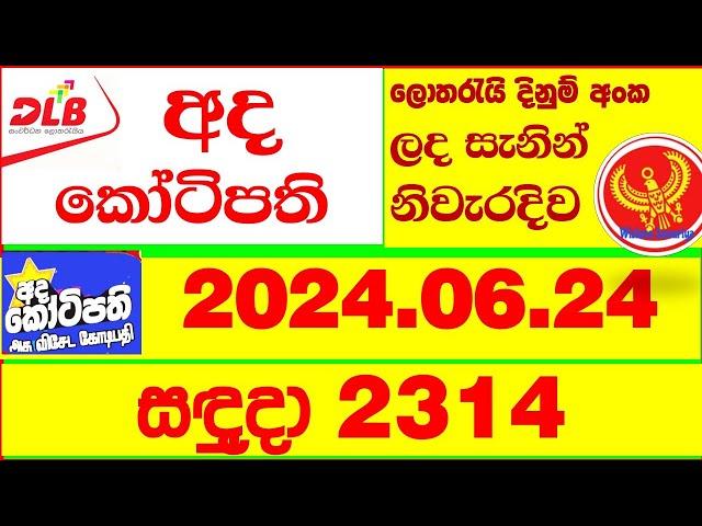 Ada Kotipathi 2314 2024.06.24 Todaylottery Result අද කෝටිපති ලොතරැයි ප්‍රතිඵල Lotherai DLB Show ada