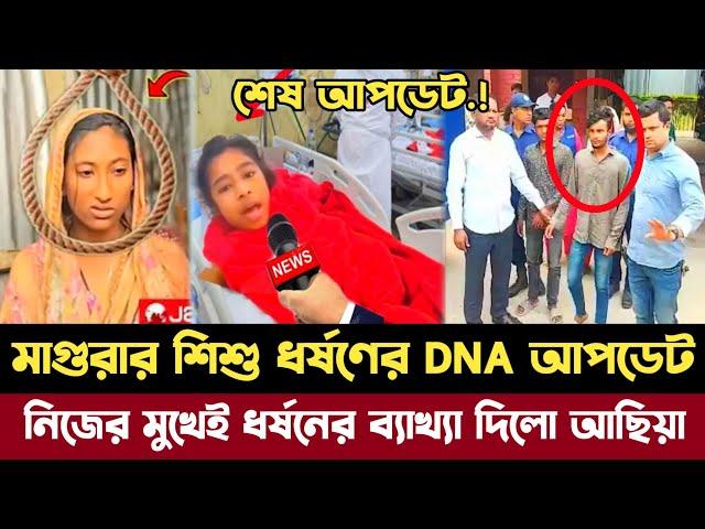 এইমাত্র | মাগুরার শিশু ধর্ষণের DNA রিপোর্ট ফাঁস | ভয়ংকর তথ্য ফাঁস করলো আছিয়া | Magura rap nes update