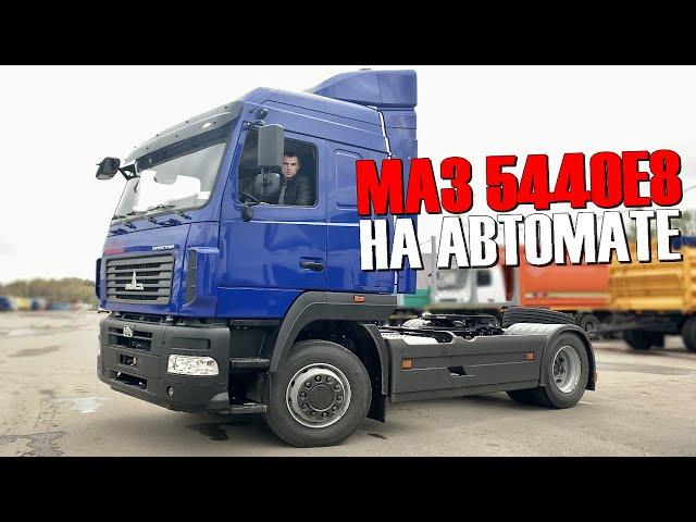 МАЗ 5440Е8 С АВТОМАТОМ И ДВИГАТЕЛЕМ МЕРСЕДЕС. ЗАЧЕМ ПЕРЕПЛАЧИВАТЬ?