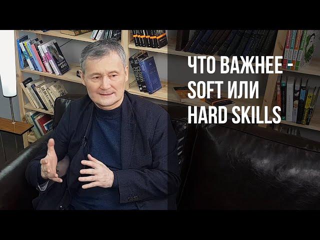 Что важнее - Soft или Hard Skills