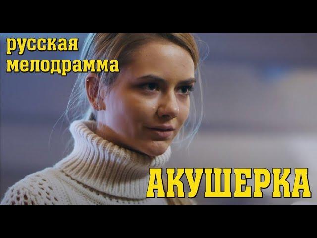 СЕЛЬСКАЯ АКУШЕРКА Русские мелодрамы 2020 качество HD