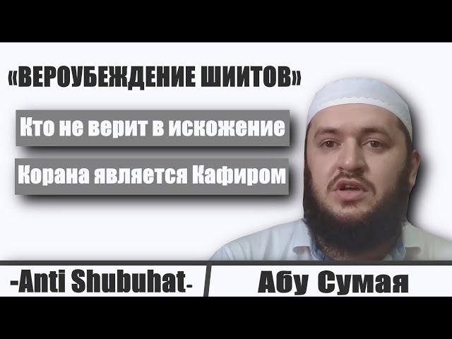 ᴴᴰ┇Акыда Шиитов | Абу Сумая.