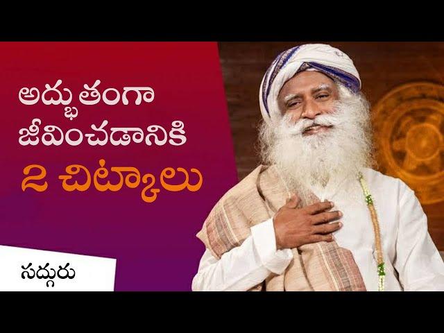 అద్భుతంగా జీవించడానికి 2 చిట్కాలు! 2 Tips to Live a Wonderful Life | Sadhguru Telugu