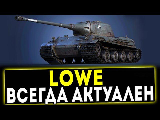 Lowe - ВСЕГДА АКТУАЛЕН! ОБЗОР ТАНКА! WOT