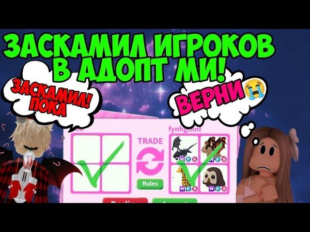 ЗАСКАМИЛ ИГРОКОВ НА ПИТОМЦЕВ В РЕЖИМЕ АДОПТ МИ РОБЛОКС ! ADOPT ME ROBLOX