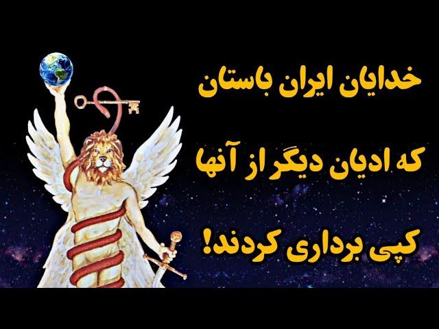 ایزدان و الهه گان ایران باستان قبل از ظهور تمام ادیان جهان و ادیان ابراهیمی!