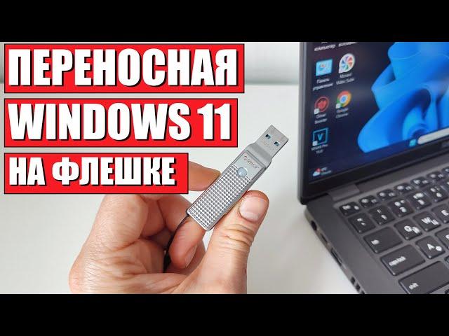 Как создать переносную Windows 11 на USB флешке