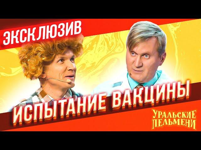 Испытание вакцины - Уральские Пельмени | ЭКСКЛЮЗИВ