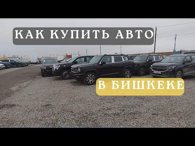 Как купить машину в Кыргызстане. Схема покупки авто в Бишкеке. Авто из Китая.