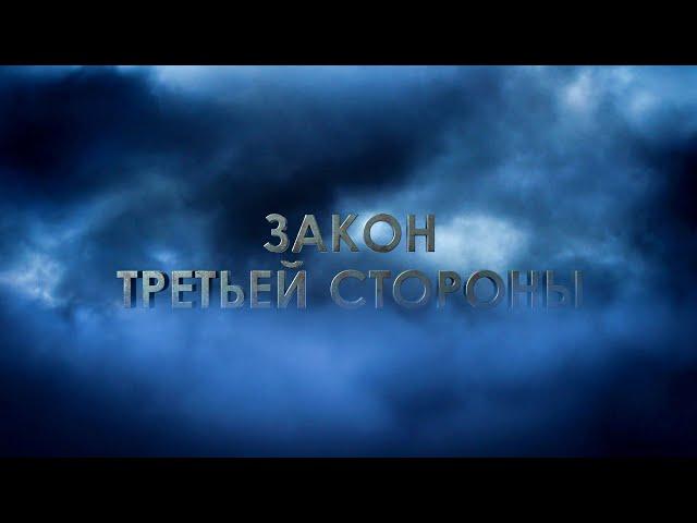 Причины конфликтов "Закон третьей стороны" Л. Рон Хаббард  Саентология