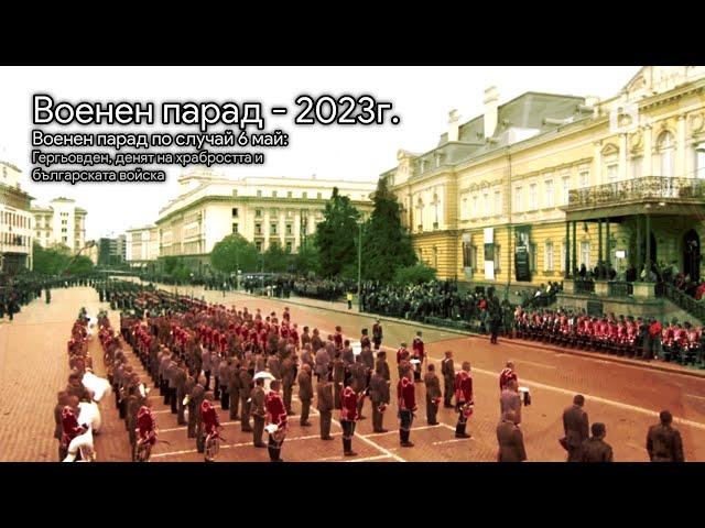 Военен парад 2023г. | bTV - Военен парад по случай 6 май