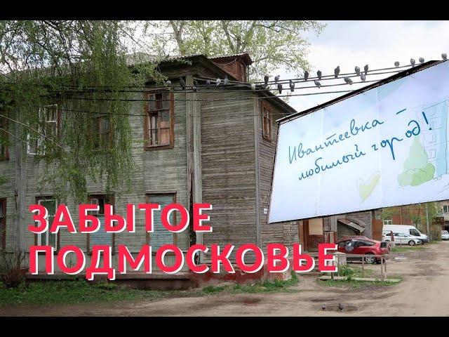 Заброшенная Ивантеевка: безнадега и коммунальный ужас. Забытое Подмосковье