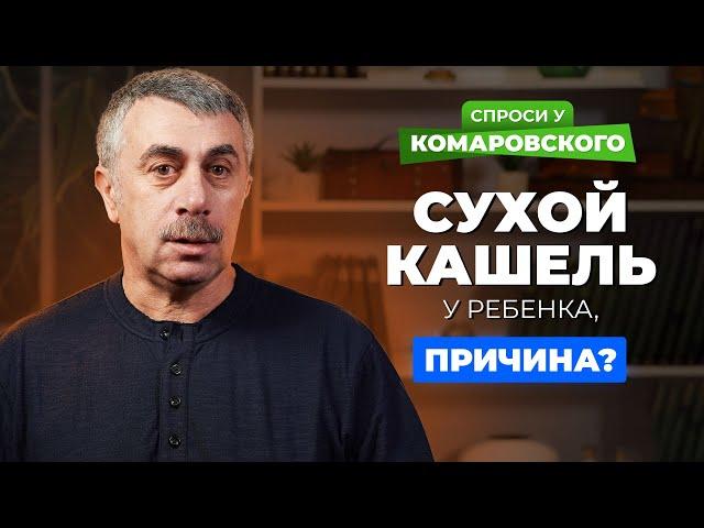 Сухой кашель у ребенка. В чем может быть причина?