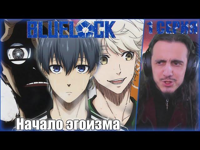 "Начало эгоизма" - Reaction 1 Episode "Blue Lock"/ Реакция на "Синяя тюрьма"