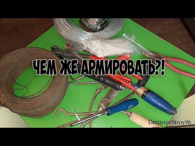 И КАК Я ЖИЛ БЕЗ ЭТИХ ИНСТРУМЕНТОВ??? Арматурщики поймут...