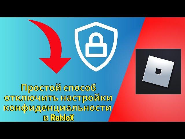 Простой способ отключить настройки конфиденциальности в RobloX {2024}