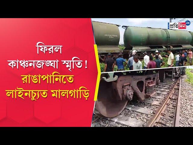 Rangapani Train Accident: After Kanchanjunga Express two wagons of goods train derail on same route