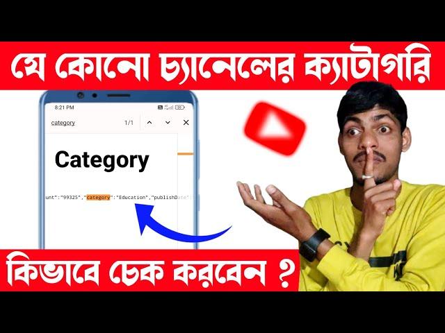 How to Check Any YouTube Channel Category | youtube channel category | youtube category