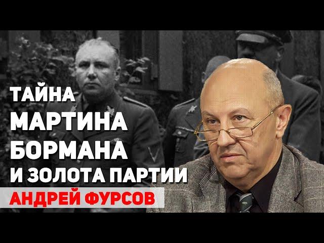 Тайна Мартина Бормана, куда он исчез и на что потратил золото партии. Андрей Фурсов