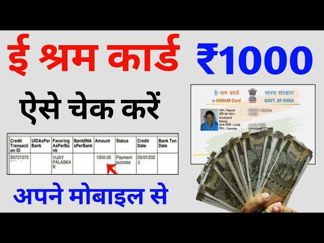 ई श्रम कार्ड का पैसा कैसे देखें | e shram card 1000 rupees | e shram card ka paisa kaise check kare