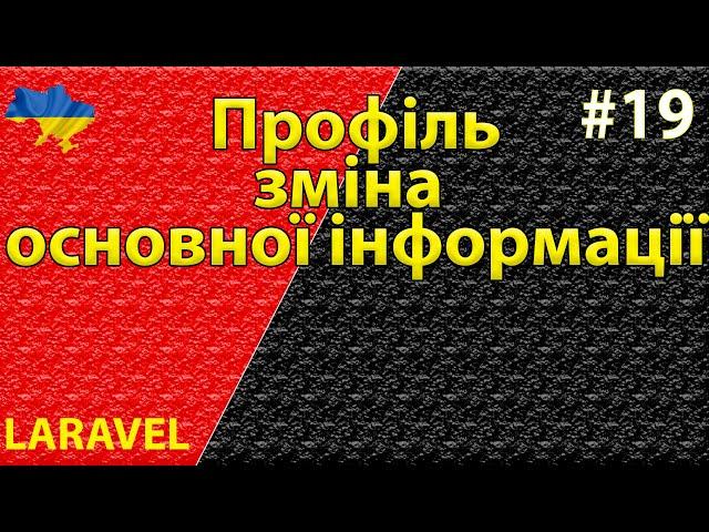 Профіль зміна основної інформації Laravel