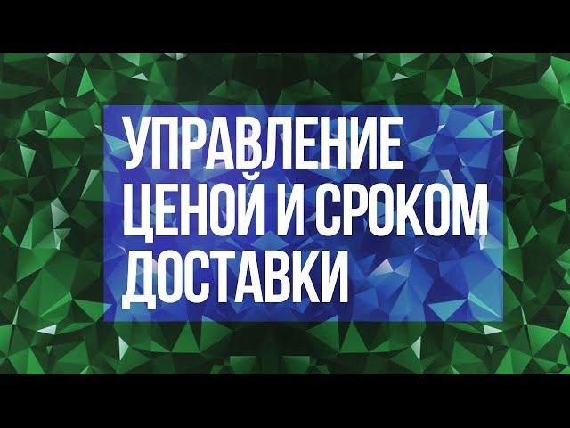 Salesbeat How-to: управление ценой и сроком доставки