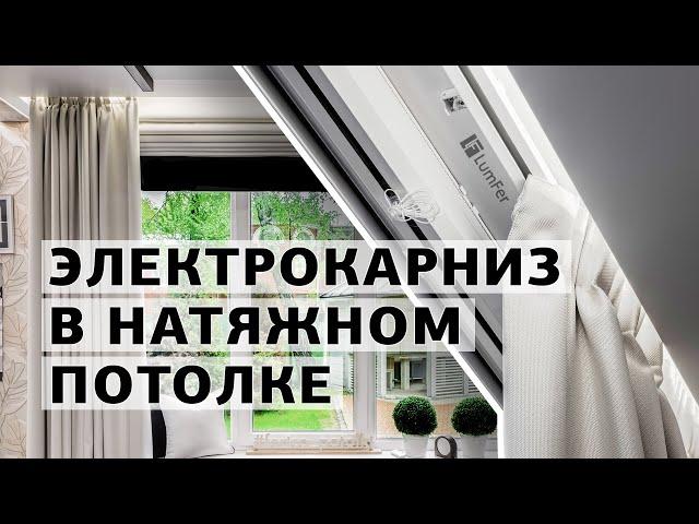 NEW Электрокарниз | Lumfer | Ferico