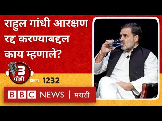 LIVE: Rahul Gandhi Reservation Scrap करण्याबद्दल US मध्ये म्हणाले, BJP ची टीका | तीन गोष्टी पॉडकास्ट