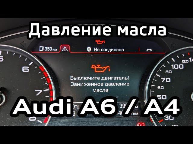 Страшный сон автовладельцев TFSI. Замер давления масла Audi A6 C7 A4 B8 / Oil pressure 1.8 2.0 TFSI