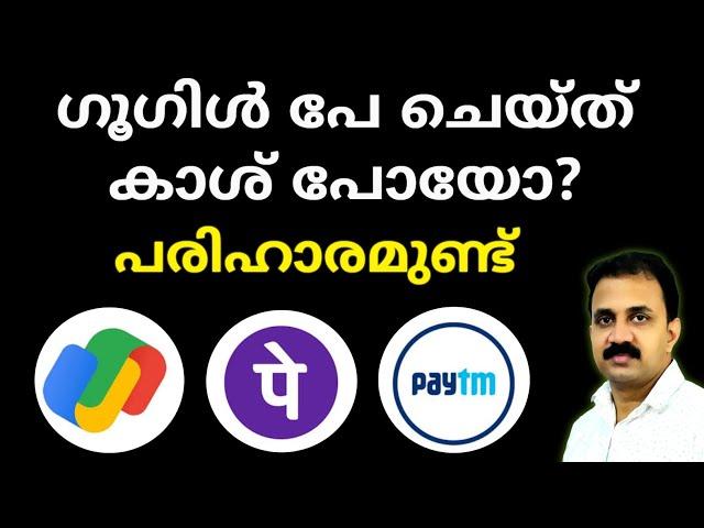 ഗൂഗിൾ പേ വഴി കാശ് പോയോ പരിഹാരമുണ്ട് | UPI transaction errors | NPCI