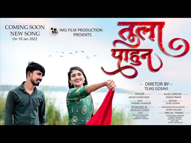 TULA PAHUN | OFFICIAL NEW MARATHI SONG 2022 TEASER | MEHER SOMESHWAR | PRACHI MANE | COMING SOON