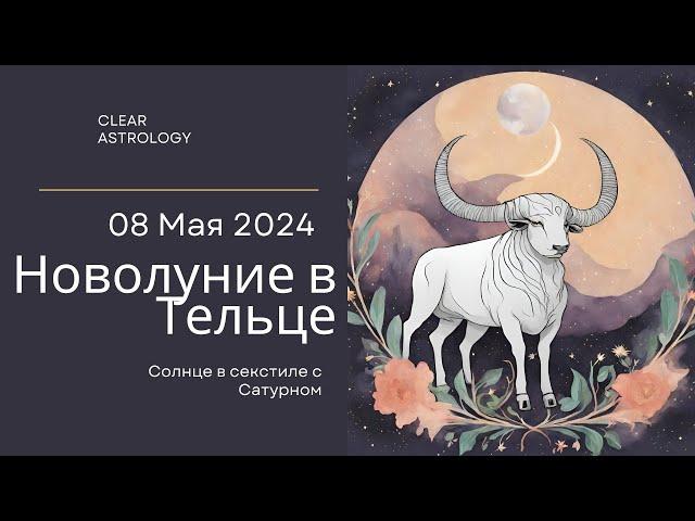 Новолуние в Тельце 8 мая 2024 года. Притягиваем изобилие и Финансовое процветание