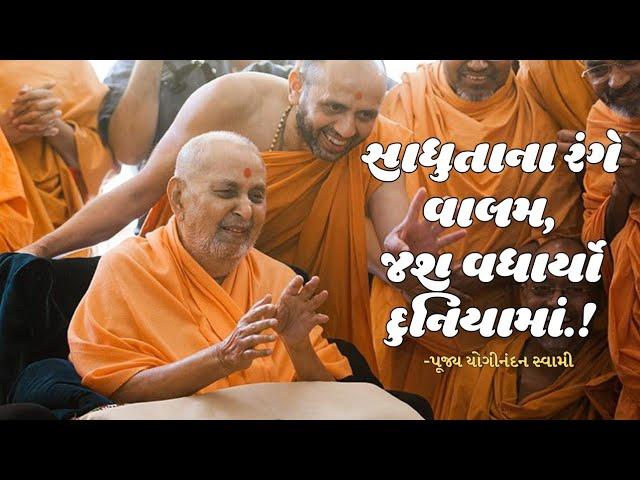 પ્રમુખ વરણી દિન | સદગુણ સાગર પ્રમુખસ્વામી | પૂજ્ય યોગીનંદન સ્વામી | BAPS Katha