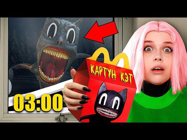 Мне страшно! Никогда не заказывайте Хэппи Мил КАРТУН КЭТА в 3:00 ночи !!