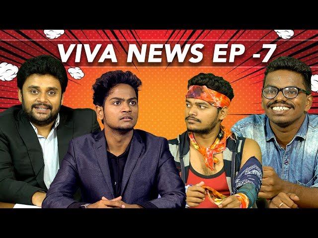 Viva News - EP 7 | Stylish Dheeru VS Darling Das