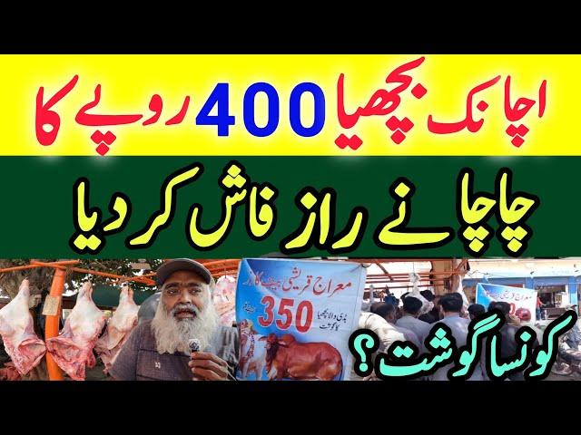 Bachya ka Gosht 350 Rupe Kilo |Wholesale Meat Market Meat Market karachi