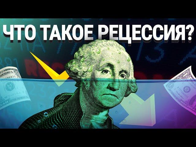 Что такое рецессия? Как подготовиться к рецессии и как выжить в условиях экономического спада?